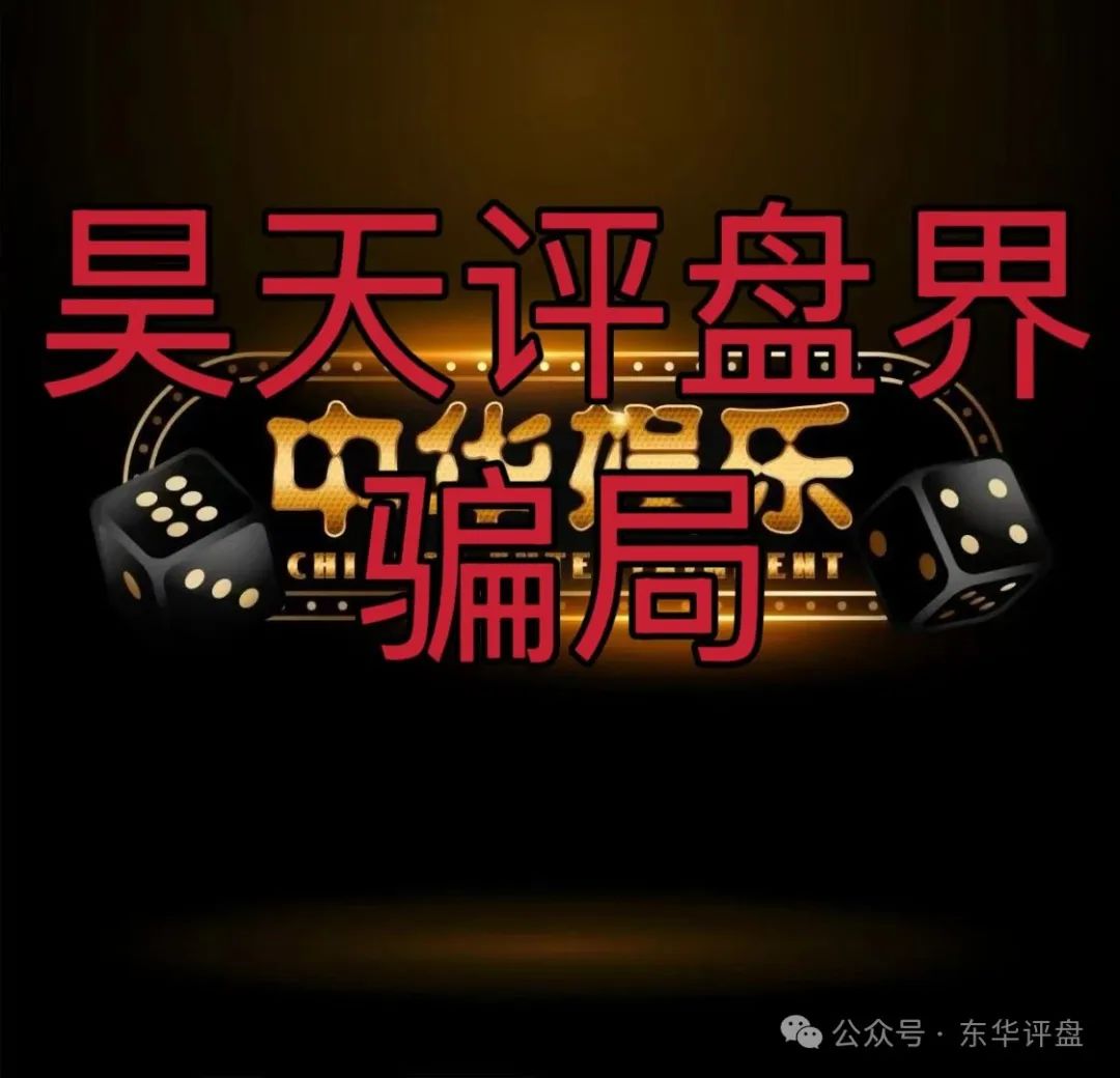 【骗局】【中华娱乐】彩票跟单类资金盘,典型的一轮圈韭菜盘,看见一定要远