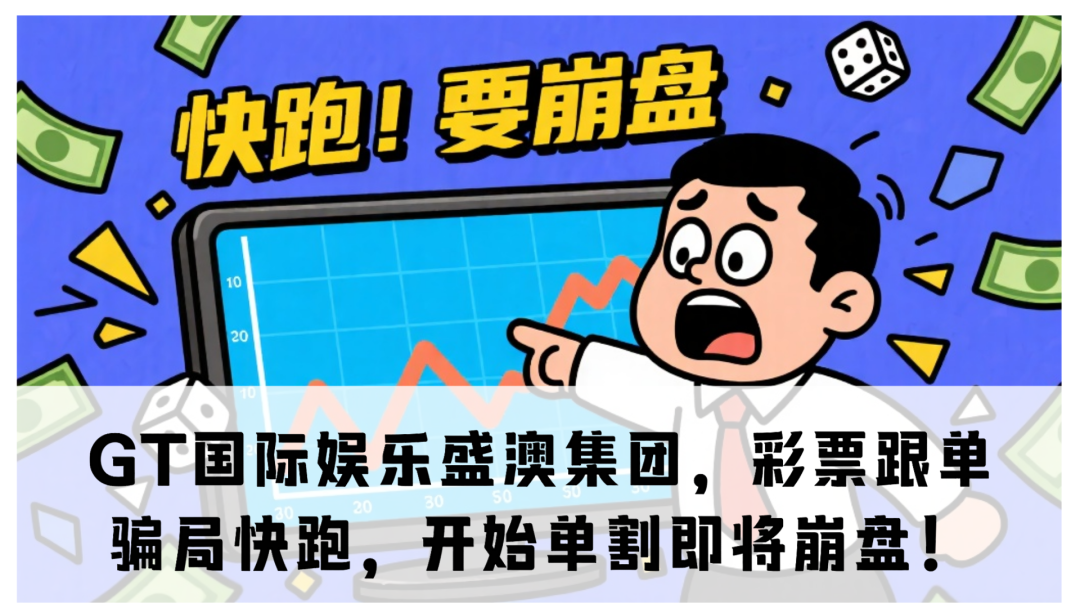 【GT国际娱乐盛澳集团】这盘子已经到崩盘边缘了,别信,别碰,赶紧撤!