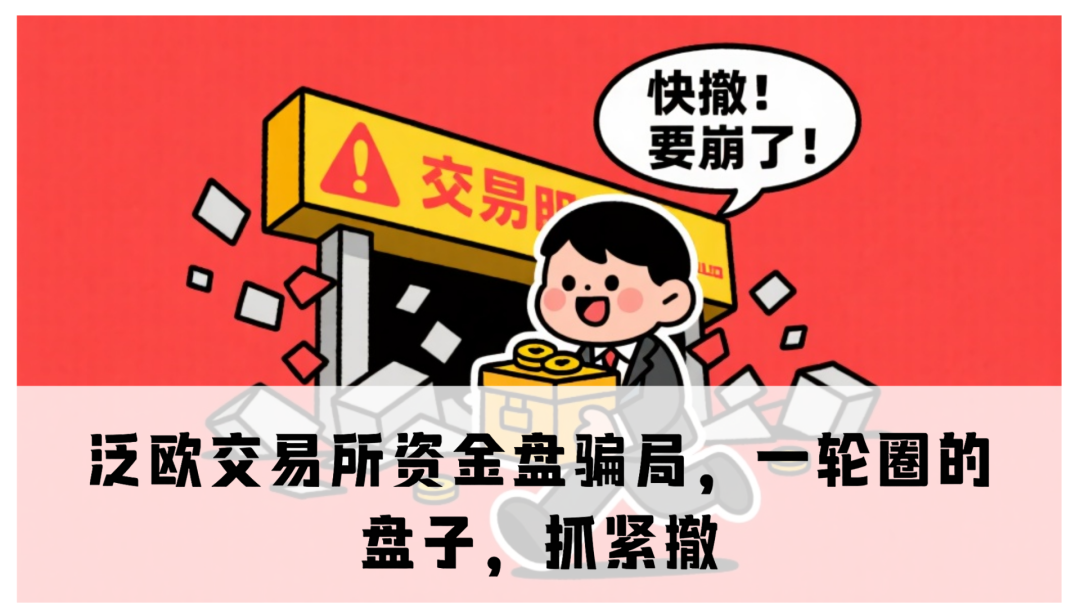 【资金盘骗局】泛欧交易所,就是个拉人头的资金盘!