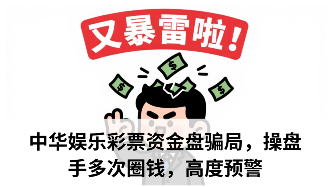 中华娱乐彩票资金盘骗局,操盘手多次圈钱,高度预警