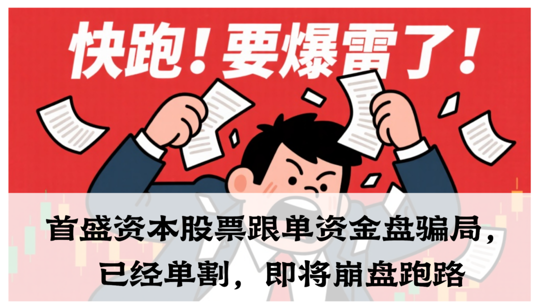 【资金盘骗局】首盛资本股票现在已经单割会员，即将崩盘跑路。