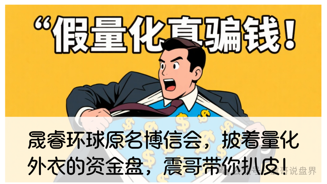 晟睿环球原名博信会，前期给你点甜头，等韭菜们上头了，操盘手立马卷钱跑路！