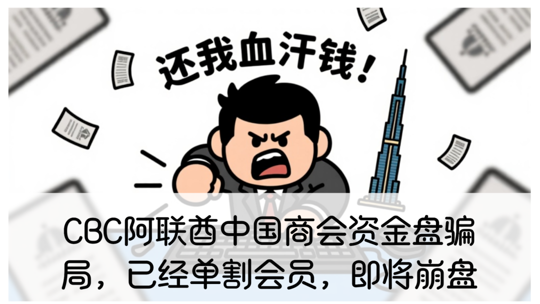 CBC阿联酋中国商会资金盘骗局,打着新盘旗号忽悠小白进场填坑。