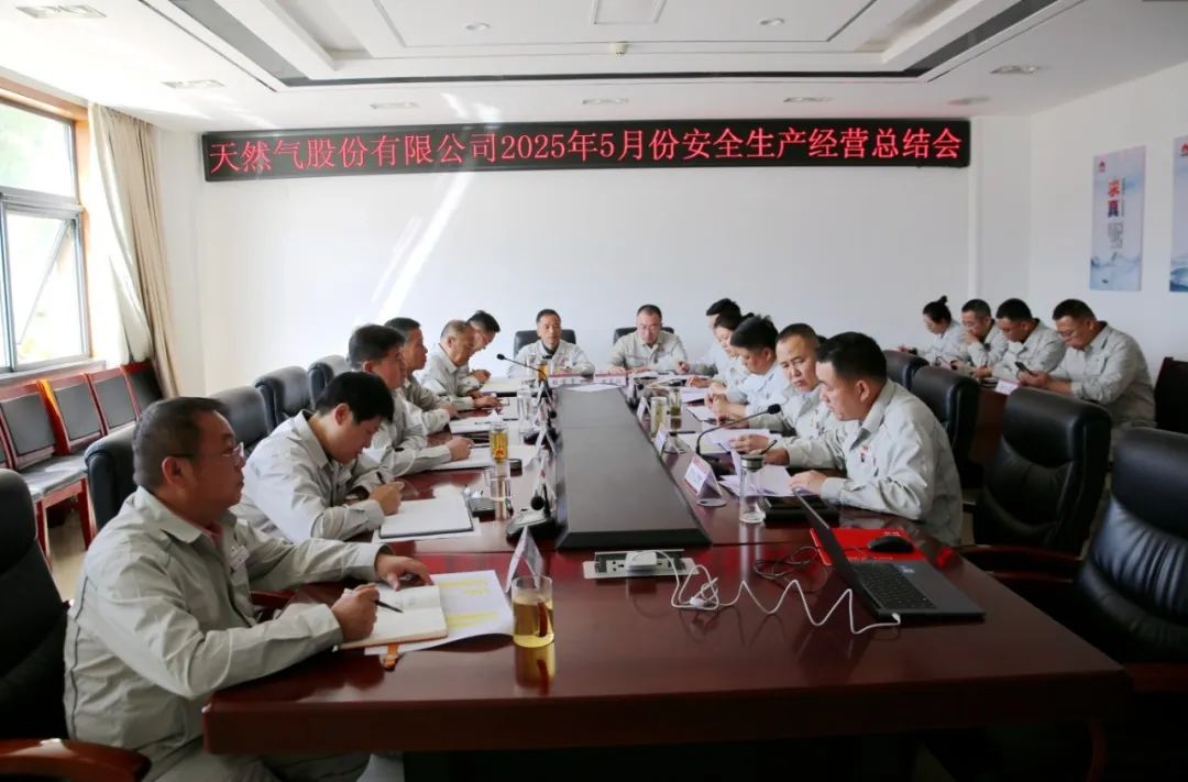 陕西延长石油天然气股份有限公司召开5月份安全生产经营总结会