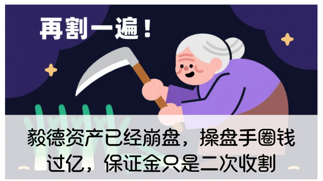 【毅德资产】资金盘骗局已经崩盘，操盘手圈钱过亿！
