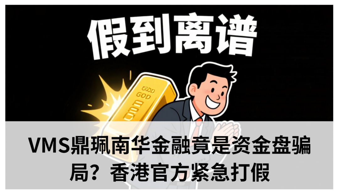【鼎珮】【南华金融】竟是资金盘骗局？香港官方紧急打假​！