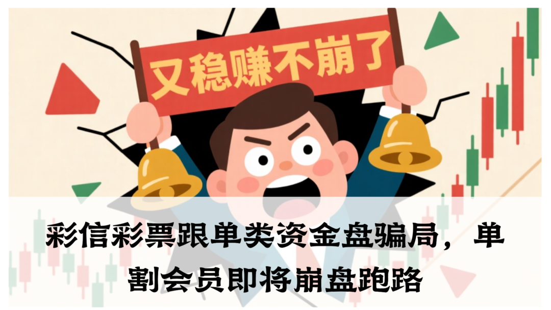 彩信彩票跟单类资金盘骗局，其实啊就是个彻头彻尾的资金盘骗局！