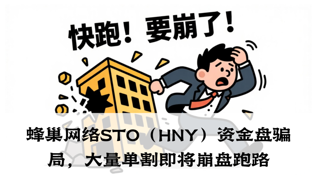 蜂巢网络STO（HNY）资金盘骗局，现在离跑路就差最后一步。