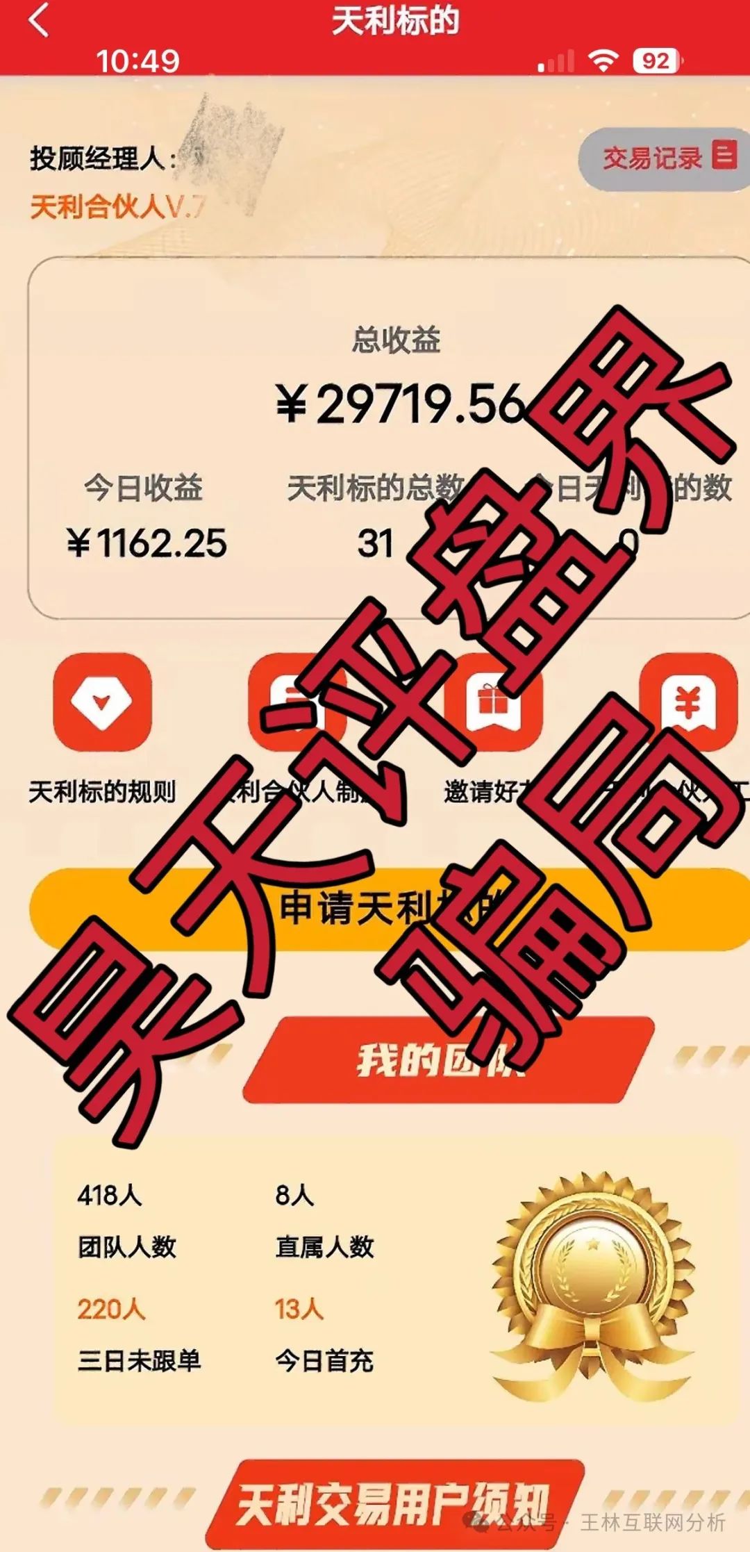 【骗局曝光】【天利汇通,诺亚球险】随时可能卷钱跑路!