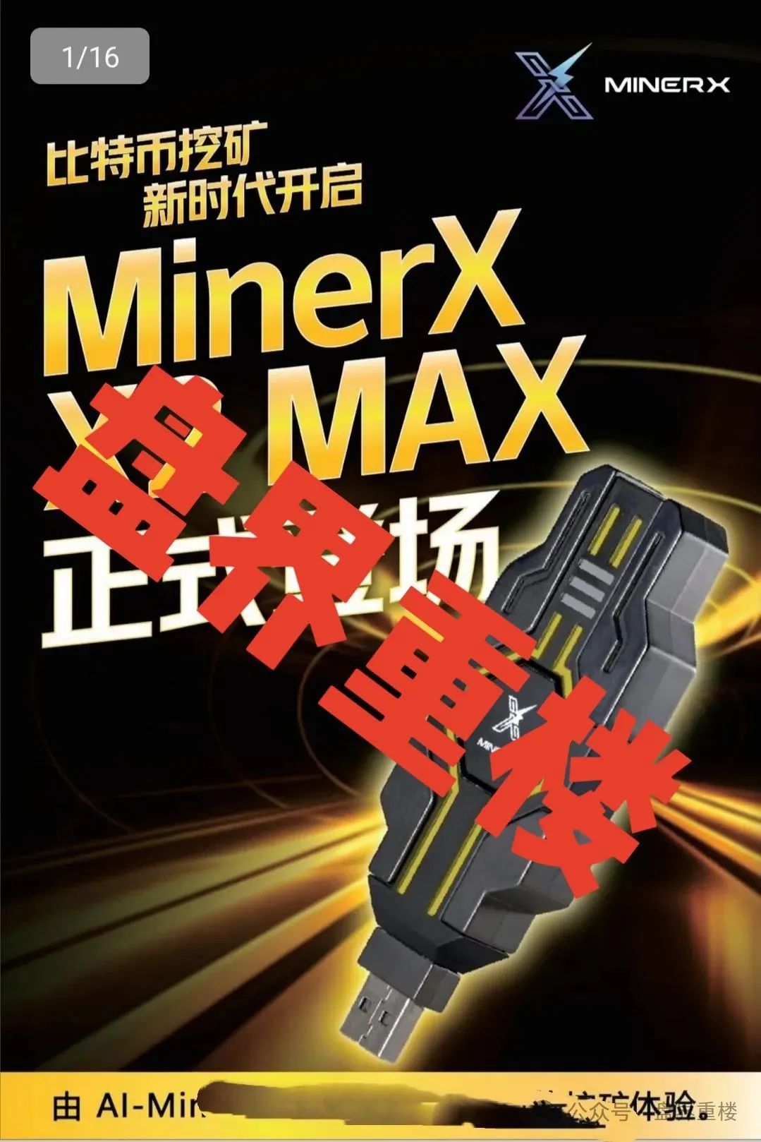 【右臂社区】MinerX加速器骗局，，其实就是打着租赁矿机的资金盘骗局！