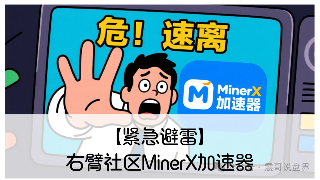 【紧急避雷】右臂社区MinerX加速器：实际上就是个换皮资金盘！