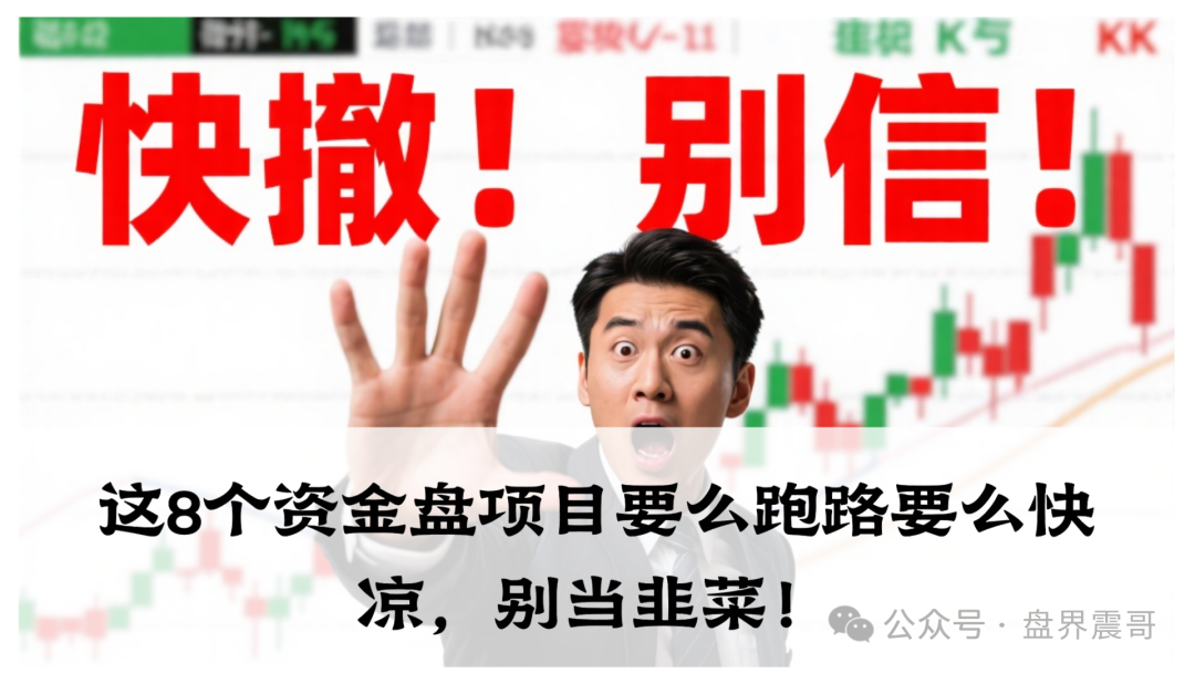 这8个资金盘项目要么跑路要么快凉,别当韭菜!