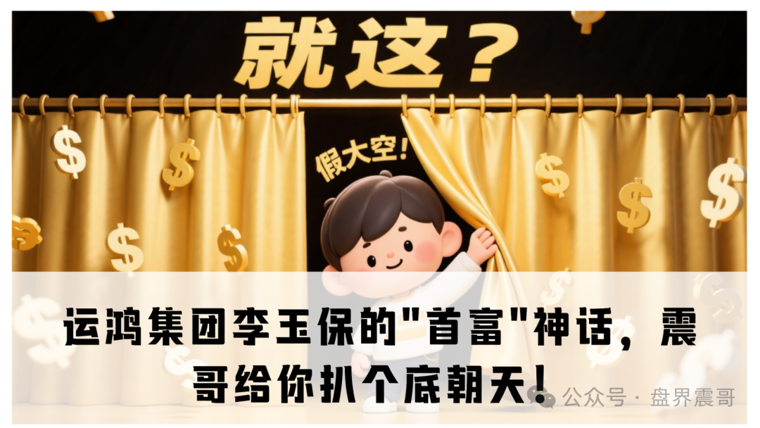 【运鸿集团】李玉保的"首富"神话,别被这些野鸡信息忽悠了