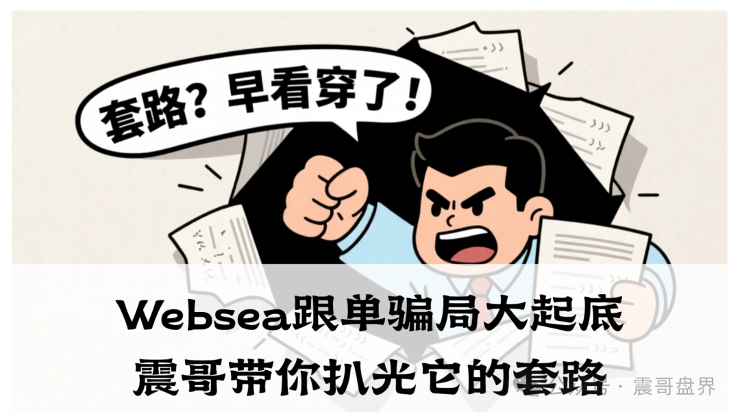 【Websea】跟单骗局大起底!本质上就是非法集资的老套路!