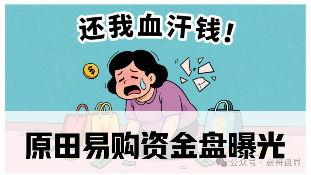 原田易购资金盘曝光:今天就来给你们拆穿它。