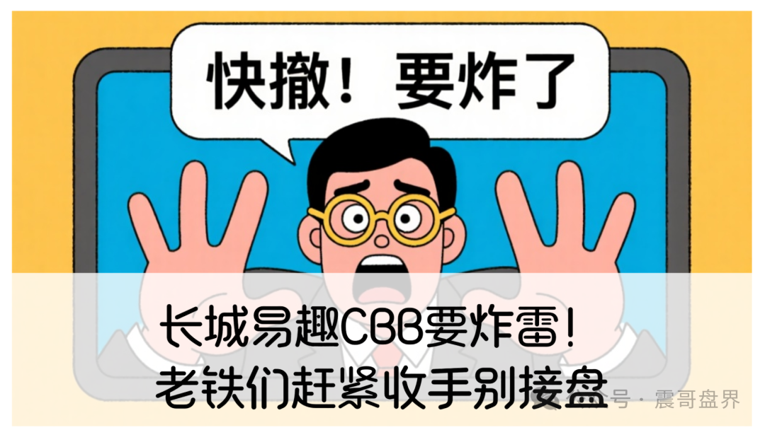【长城易趣CBB】要炸雷!有崩盘的风险,大家赶紧撤退!