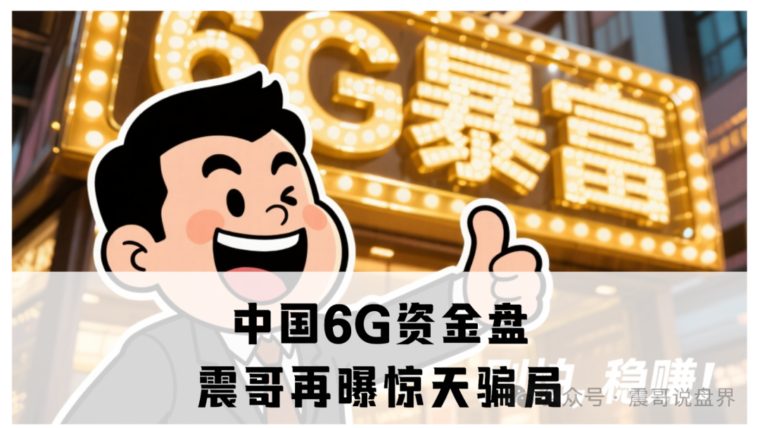 资金盘【中国6G】:准备跑路了、早点止损比啥都强!