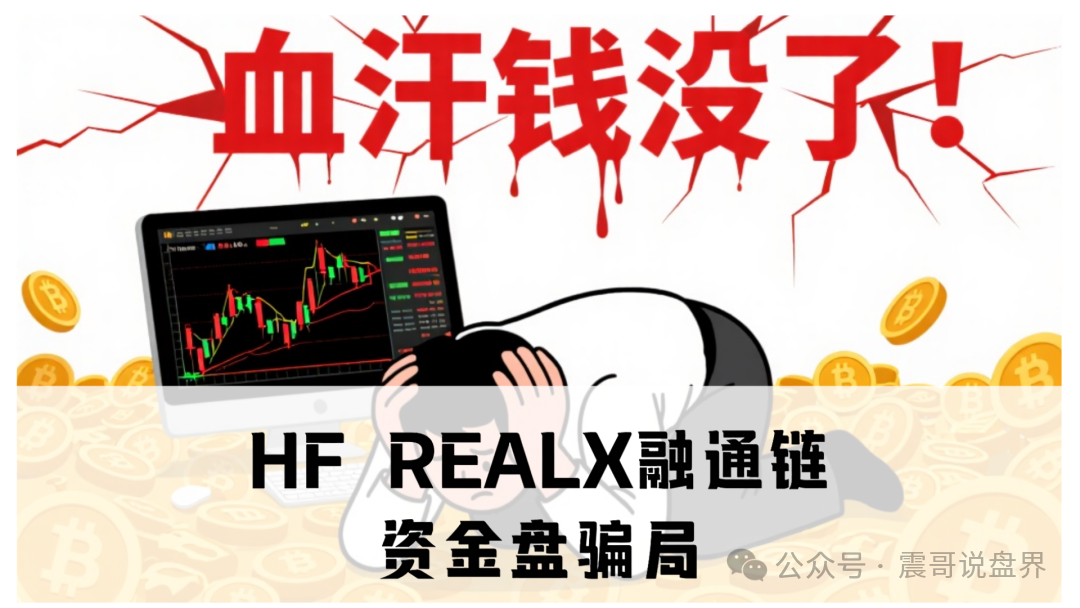 HF REALX融通链资金盘骗局；离崩盘跑路不远了！