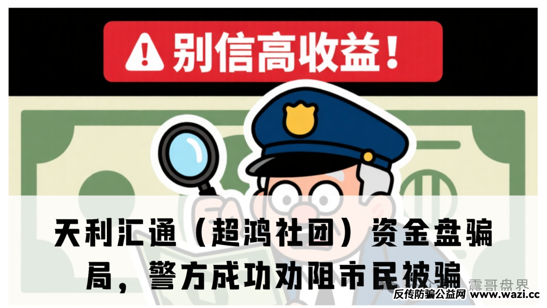 天利汇通(超鸿社团)资金盘骗局,凡是让你拉人头的“高收益”投资,九成九