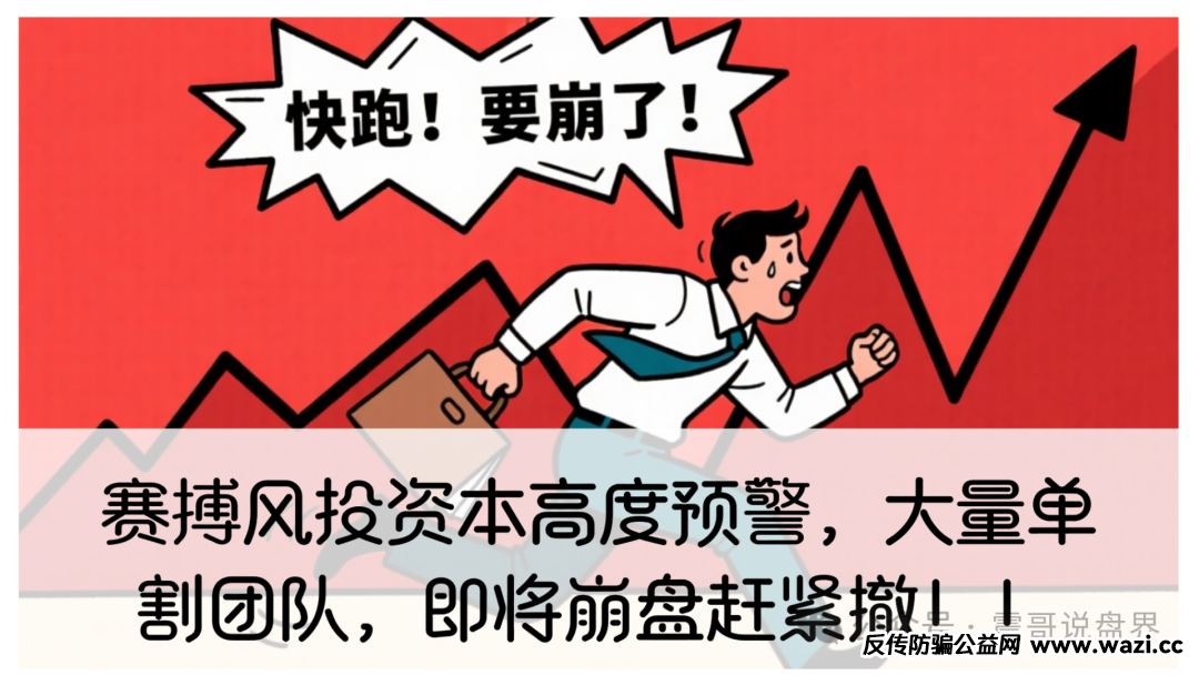 【赛搏风投】资本资金盘高度预警，大量单割团队，即将崩盘赶紧撤！