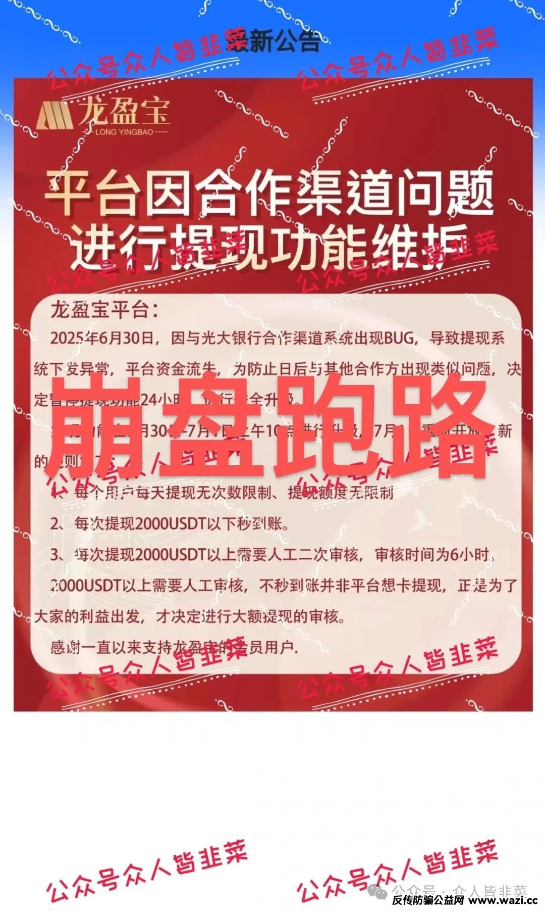 “紧急提醒！【龙鸣联盟（龙盈宝）,联合旅业】远离这些资金盘诈骗项目，已崩盘跑路