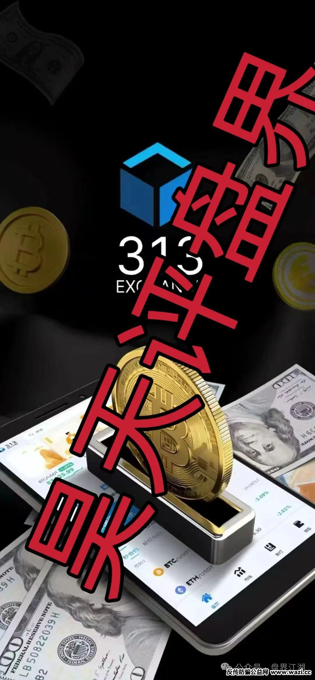 曝光【313交易所】跟单类资金盘骗局，已经开始单割！