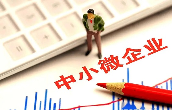 加力破解中小微企业融资难