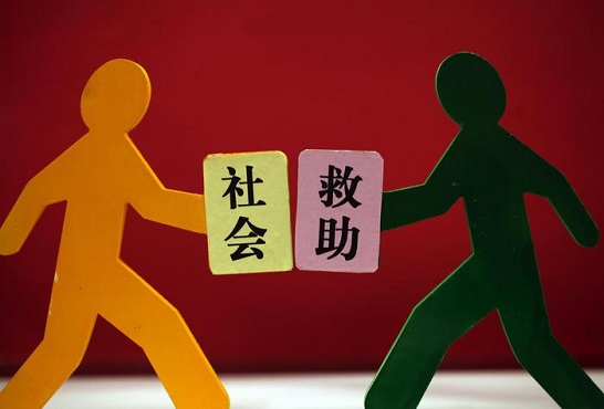 织密民生兜底保障安全网