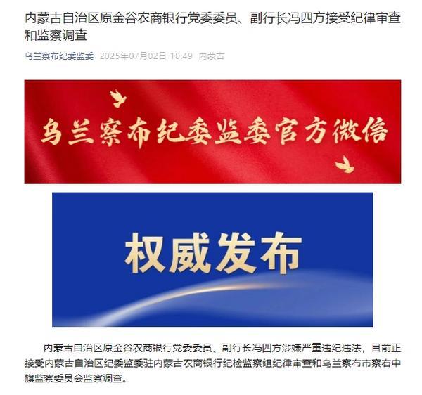 内蒙古自治区原金谷农商银行党委委员、副行长冯四方被查