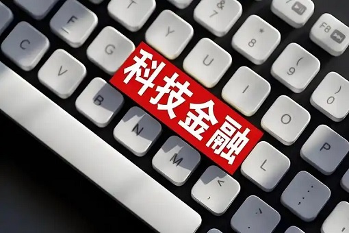 科技金融投早投小要攥指成拳