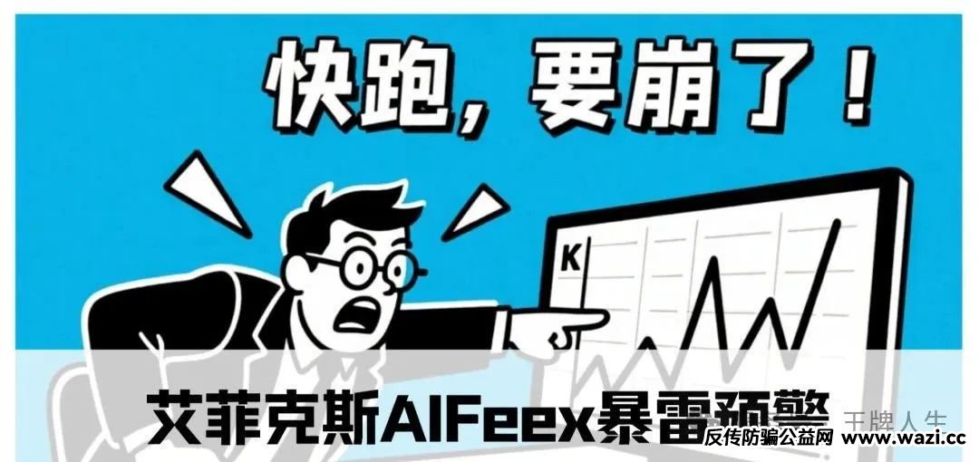 警惕！【艾菲克斯（AIFeex）】号称 ＂日赚 2%＂，割完就跑的节奏！