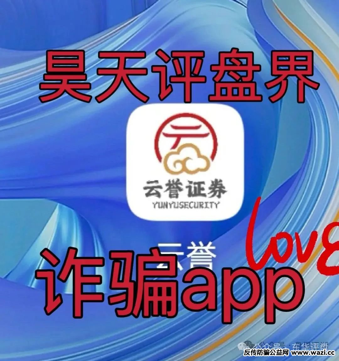 云誉证劵（链通云）股票跟单类资金盘骗局，已经开始大量单割