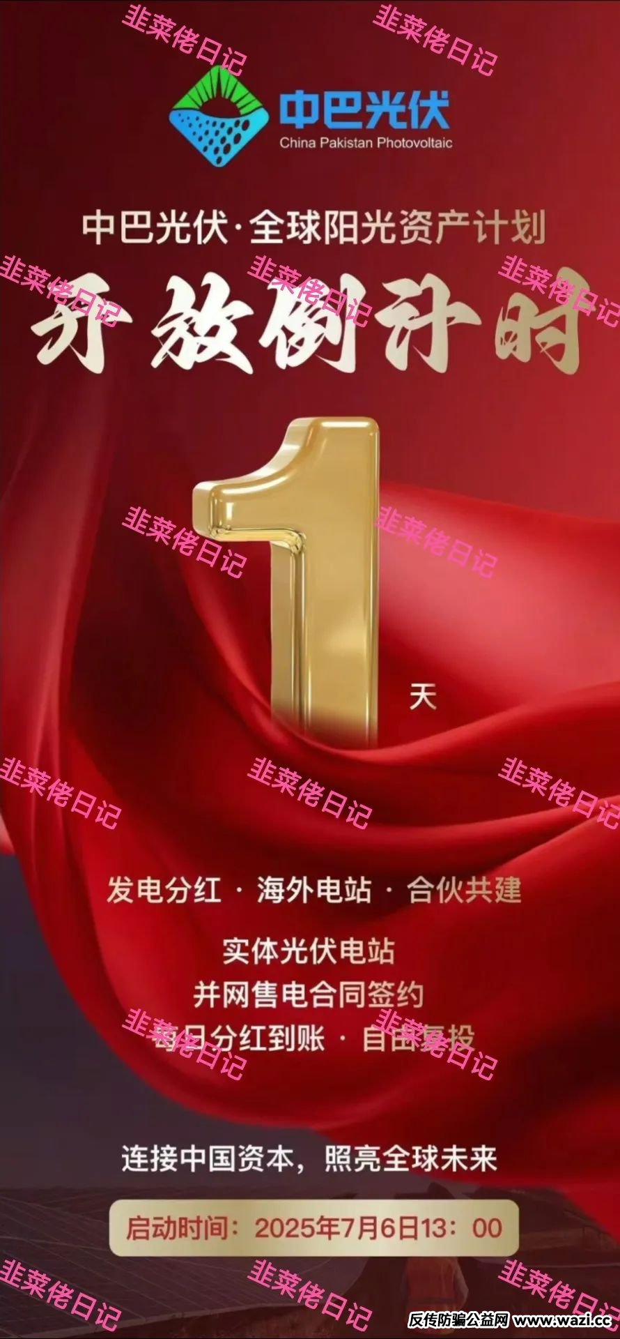 最新资金盘项目骗局曝光【中巴光伏,AMR】