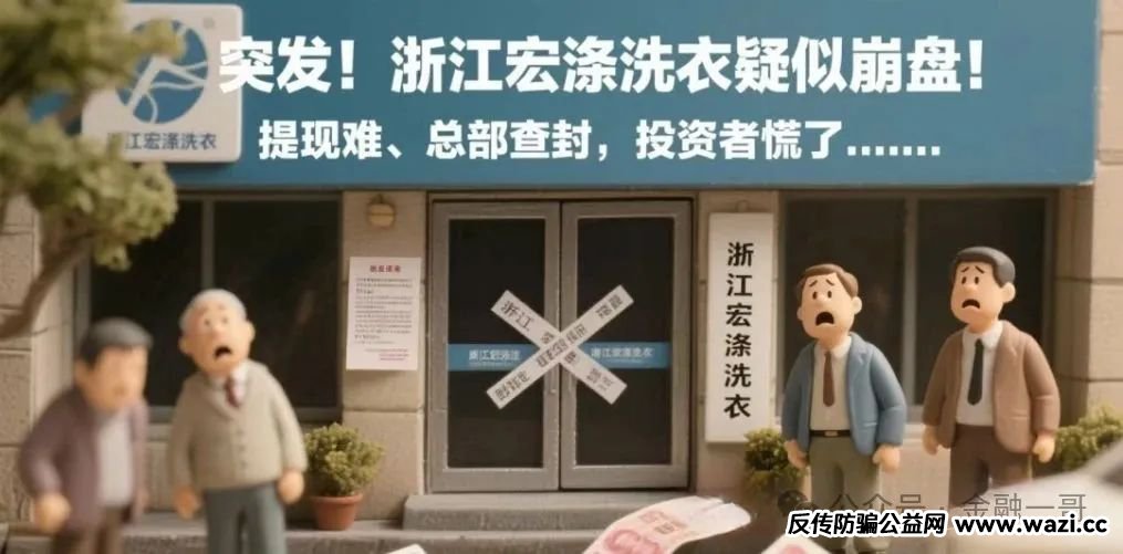 “宏涤洗衣”崩盘了,被立案调查,三十万会员血本无归!