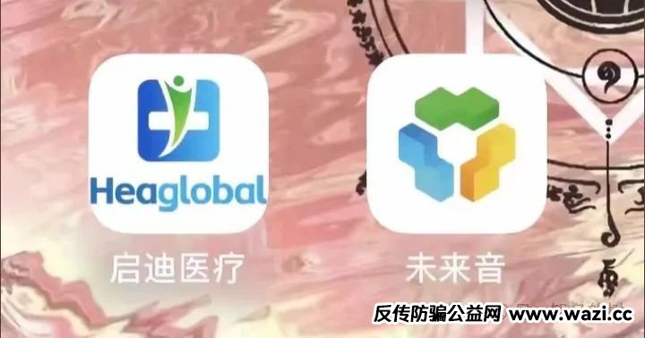 警惕“启迪医疗未来音”骗局!虚假医疗投资实为非法集资