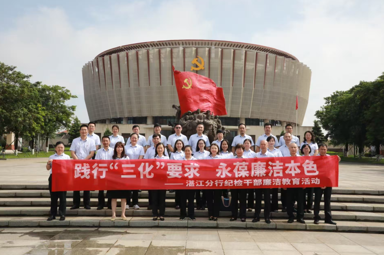 工行湛江分行开展“践行‘三化’要求 永葆廉洁本色”主题廉洁教育活动