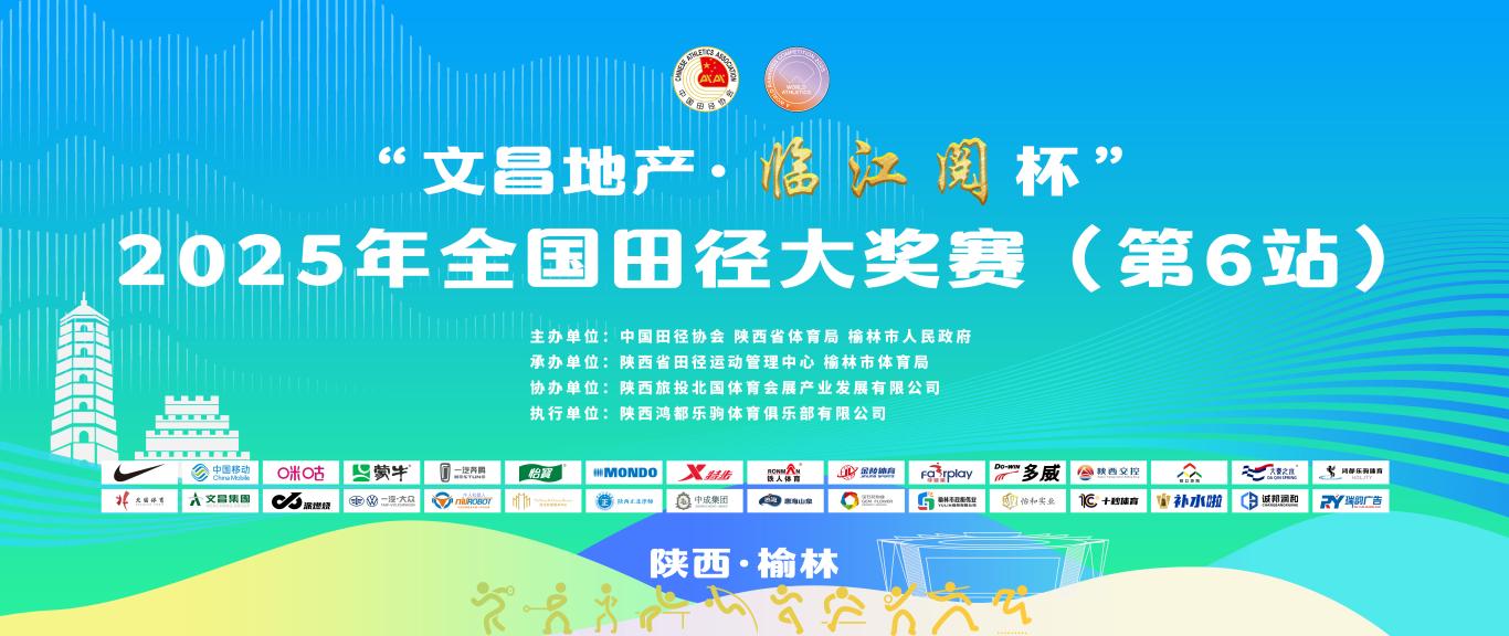 2025年全国田径大奖赛第6站在榆林开赛