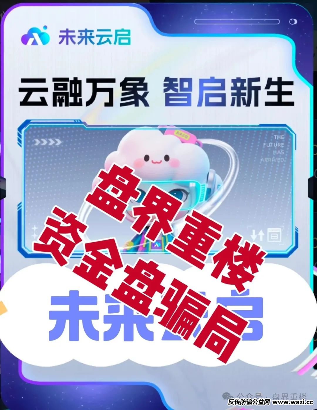 【未来云启】大量收割，操盘手圈钱过亿，即将崩盘跑路！