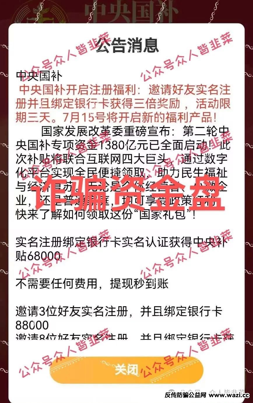 【中央国补】这种打着跟国家政策有关系的诈骗项目，都是假的！