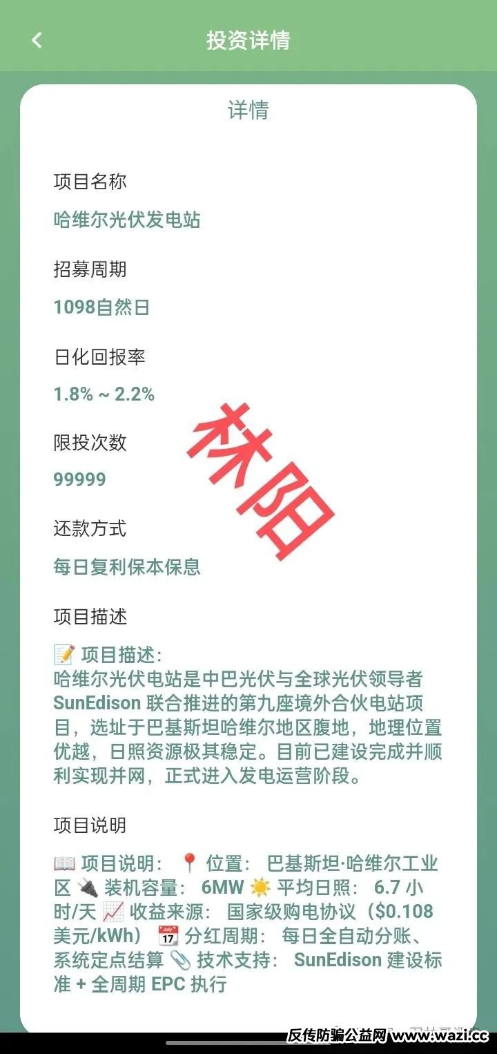 曝光【中巴光伏】一个用高利诱惑的虚假诈骗项目!