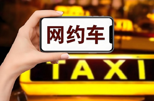 网约车投保“非营运险”也是一种安全隐患