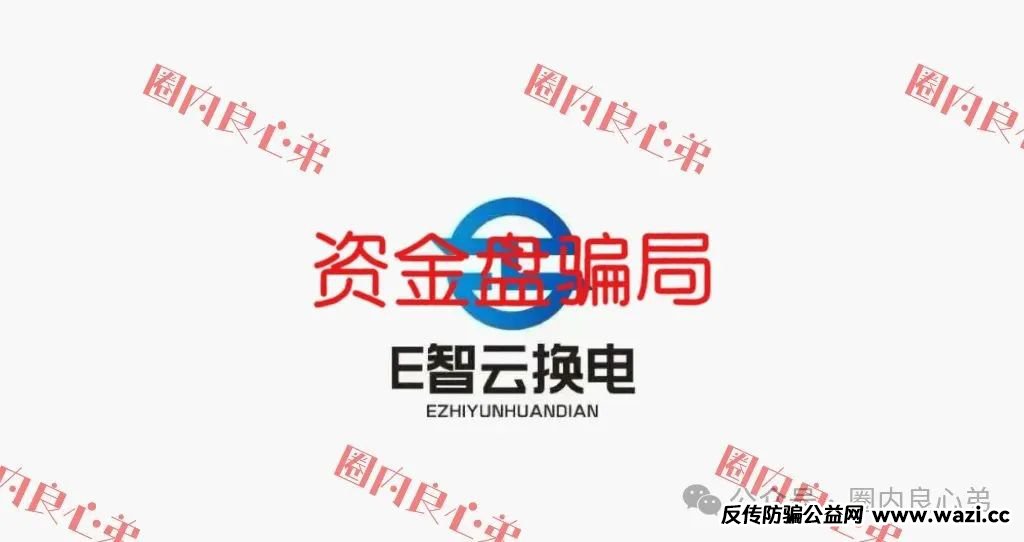 新能源骗局【E智云换电】以新能源之名行金融诈骗之实！