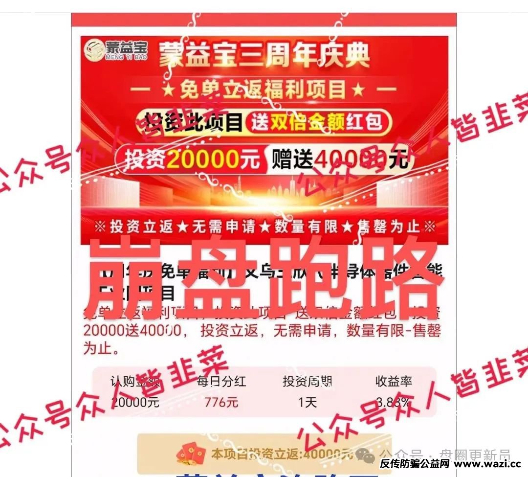 最新资金盘诈骗项目【蒙益宝,燃点聚星工会】!