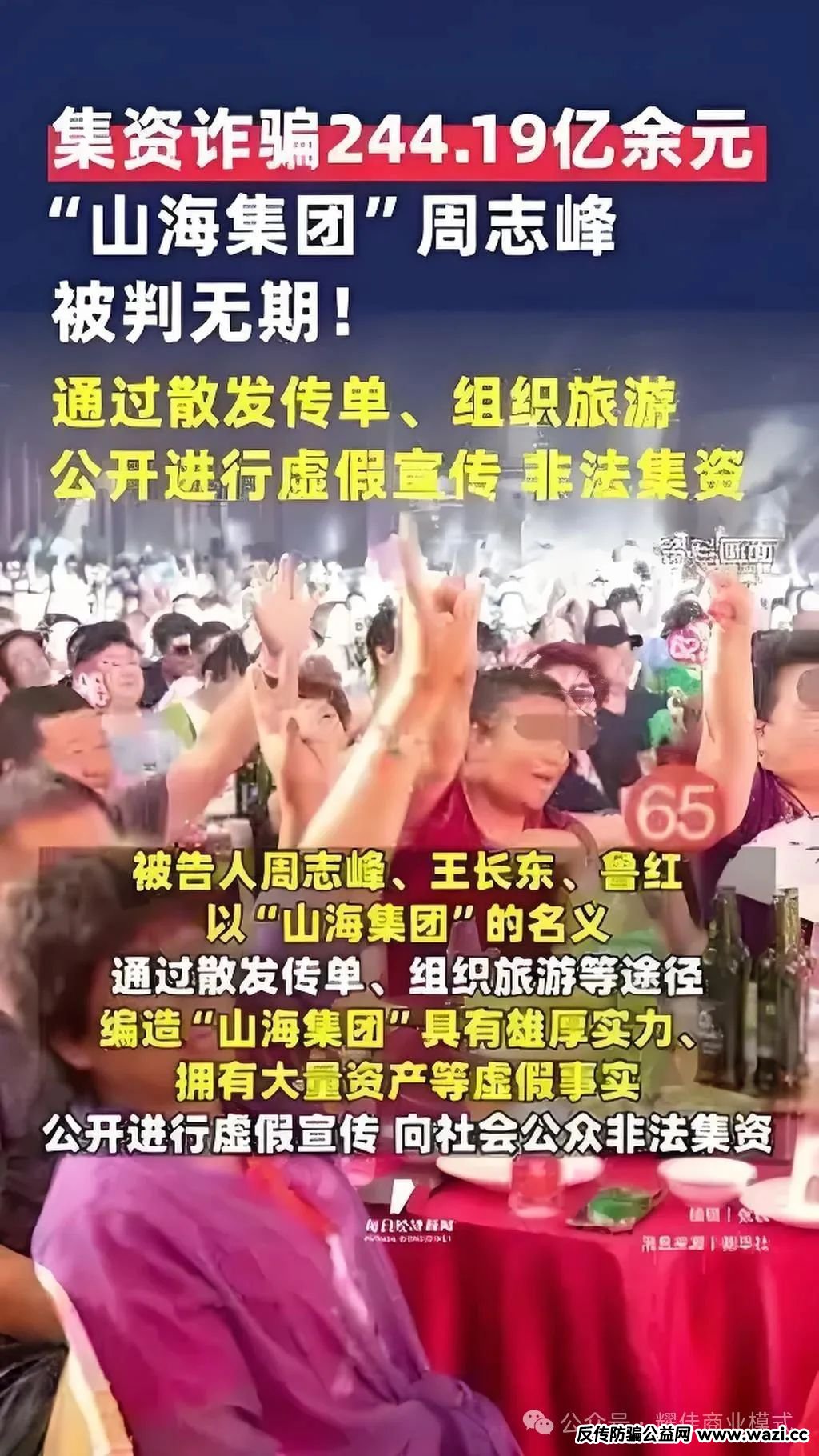 【山海集团】诈骗头目被判无期，60万老人血本无归！