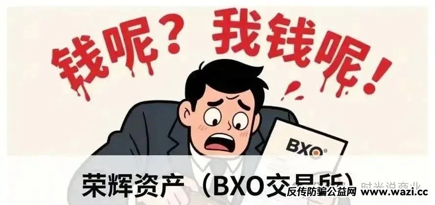 【荣辉资产】崩盘风暴来袭，数亿资金人间蒸发，谁来买单？