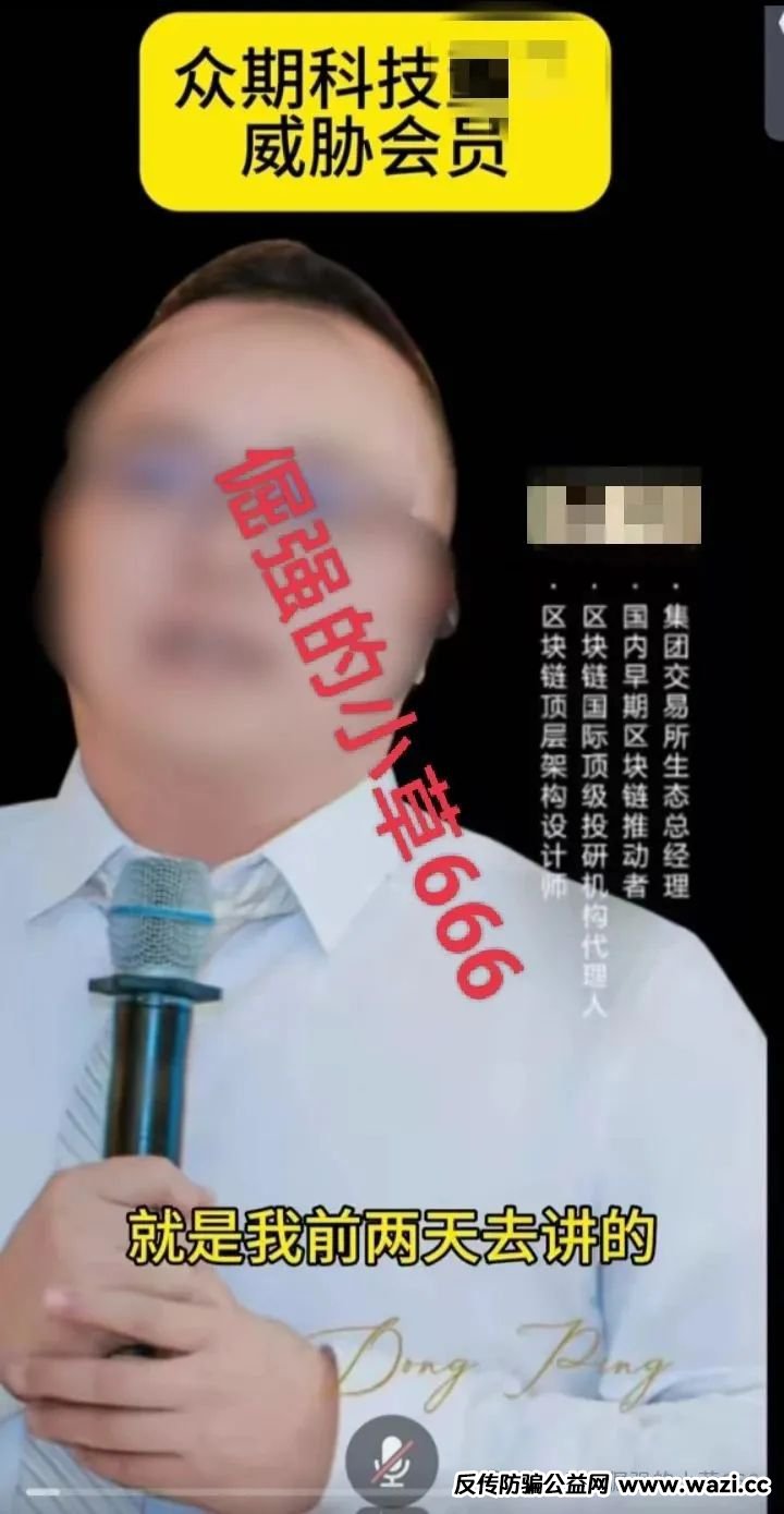 【众期科技】被立案侦查,董某公开威胁会员谁敢BJ,直接封你账号!