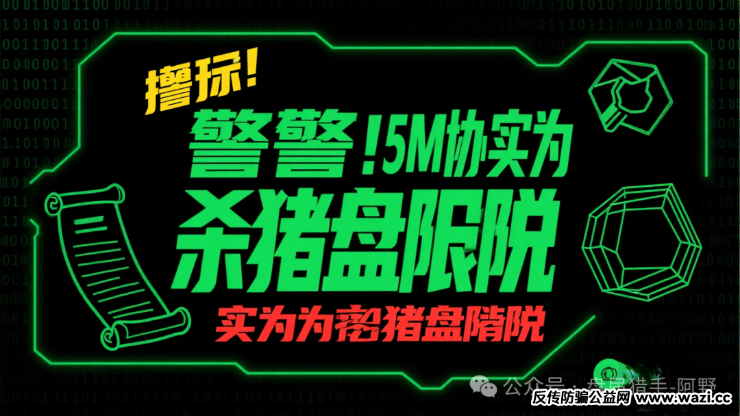 警惕!聚币交易所5M生态,不过是换汤不换药的杀猪盘陷阱!