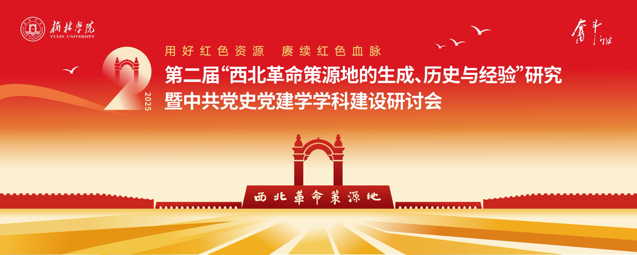 第二届“西北革命策源地的生成、历史与经验”研究暨中共党史党建学学科建设