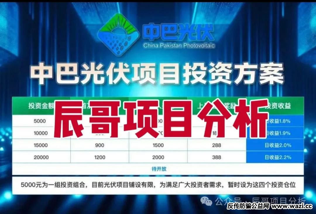【中巴光伏】资金盘骗局,冒充“国家战略”旗号,即将崩盘跑路!