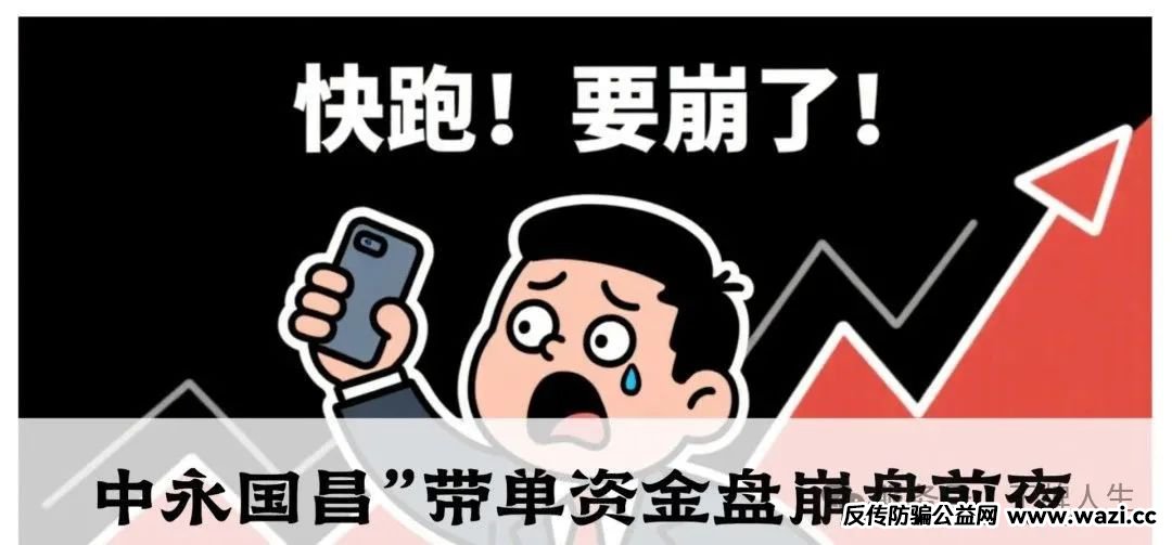 “中永国昌”带单资金盘崩盘前夜！震哥紧急预警操盘手收割